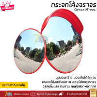 กระจกจราจร กระจกโค้ง กระจกนูน มี 2 ขนาด 45 และ 60 ซม. วัสดุอย่างดี แข็งแรง ทนทาน Convex mirror