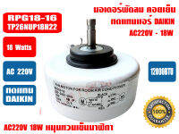 มอเตอร์คอยล์เย็น ทดแทนแอร์ ไดกิ้น DAIKIN 12000BTU (AC-18W) รุ่น RPG18-16 ใช้แทนรุ่น T26NUP18H22 ได้