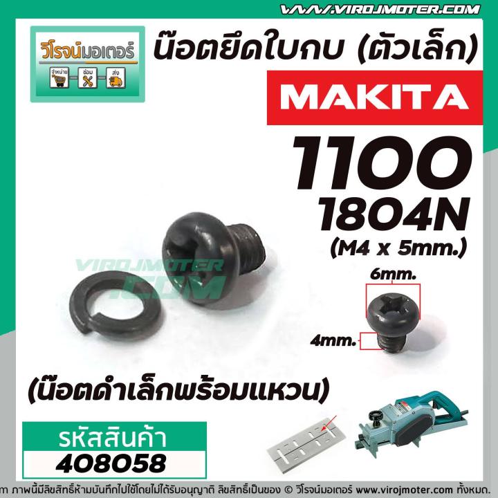 น๊อตยึดใบกบ-ตัวเล็ก-makita-รุ่น-1100-1600-1804n-m4-x-5-mm-น๊อตดำเล็กพร้อมแหวน-408058