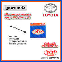 POP บู๊ชอาร์มหลังพร้อมขา TOYOTA CAMRY ACV40 ปี 06-11 ตรงรุ่นรถ คุณภาพเทียบแท้