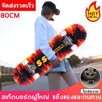 Skateboard สเก็ตบอร์ด เด็ก โต คุณภาพสูง 80cm สเก็ตบอร์ดคนโต สำหรับผู้เริ่มเล่น-มืออาชีพ ส่งเร็วเก็บปลาย  สเก๊ตบอร์ด skateboard ผู้ใหญ่ สะเก็ตบอร์ด ของขวัญวันเกิด (เสก็ตบอร์ด,เซิร์ฟสเก็ต,สเก็ตบอร์ดผู้ใหญ่,สเก็ตบอร์ดใหญ่) ของขวัญวันเกิด ของขวัญปีใหม่