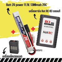 แบตลิโพ Z4 power 11.1V 1300 mAh 25C Li-po ปลั๊กทามิย่า (ชุดเซท) เครื่องชาร์จแบตเตอรี่ลิโพ และเช็คเซลล์แบต สินค้าตามภาพ