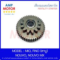 เฟืองมอเตอร์สตาร์ท มีโอ - ฟีโน - นูโว (คาบู) / MIO - FINO - NOUVO - NOUVO MX 2 ชั้น (Y) - FERTILITY STARTER