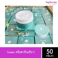 ครีมทารักแร้ขาว Shining 50g. พร้อมส่งค๊าา