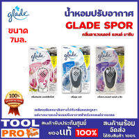 น้ำหอมปรับอากาศ GLADE SPORT 3 กลิ่น ฟลอรัล เพอร์เฟ็คชั่นส์/กลิ่นคูล แอร์/กลิ่นลาเวนเดอร์ แอนด์ มารีน