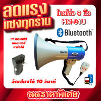 MM HOXX HM-91U โทรโข่ง Megaphone ขนาด 9 นิ้ว 90 วัตต์ Bluetooth / USB / SD Card โทรโข่งอัดเสียงได้ 10 วินาที มีแบตเตอรี่ ชาร์จได้ โทรโข่งเล็ก deccon โทรโข่งขายของ โทรโข่งพกพา โทรโข่ง ราคาถูก ลำโพงโทรโข่ง ทอระโข่ง ทอละโข่ง