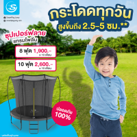 Smartplayonly แทรมโพลีนที่กระโดด รุ่น Super Fly 8ฟุต ระบบรั้วตาข่ายอยู่ด้านใน ปลอดภัย เหมาะสำหรับเด็ก ช่วยเพิ่มความสูง ออกแบบจากนิวซีแลนด์