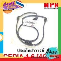 ส่งฟรี NPR [4G18] ประเก็นฝาวาวล์ CEDIA 1.6 (4G18)  #342281 ส่งจากกรุงเทพ เก็บปลายทาง