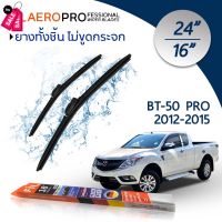 ใบปัดน้ำฝน Mazda BT-50 Pro (ปี 2012-2015) ใบปัดน้ำฝนรถยนต์ FIL AERO เเพ็คคู่ ขนาด 24 นิ้ว + 16 นิ้ว #ที่ปัดน้ำฝน  #ยางปัดน้ำฝน  #ก้าน  #ก้านปัดน้ำฝน  #ใบปัดน้ำฝน