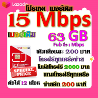 ✅โปรเบอร์เดิม 15 Mbps 63GBไม่อั้น+โทรฟรีทุกเครือข่าย พร้อมเข็มจิ้มซิม เติมเงินเดือนละ 200✅TRUEเบอร์เดิม✅