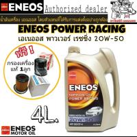 ENEOS POWER RACING 20W-50 4L. เบนซิน แถมฟรีกรองเครื่องแท้ 1ลูก (ทักแชทแจ้งรุ่นรถ)