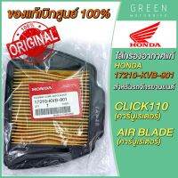 [แท้ศูนย์ 100%] ไส้กรองอากาศ Honda ฮอนด้า CLICK คาร์บู AIR BLADE คาร์บู 17210-KVB-901