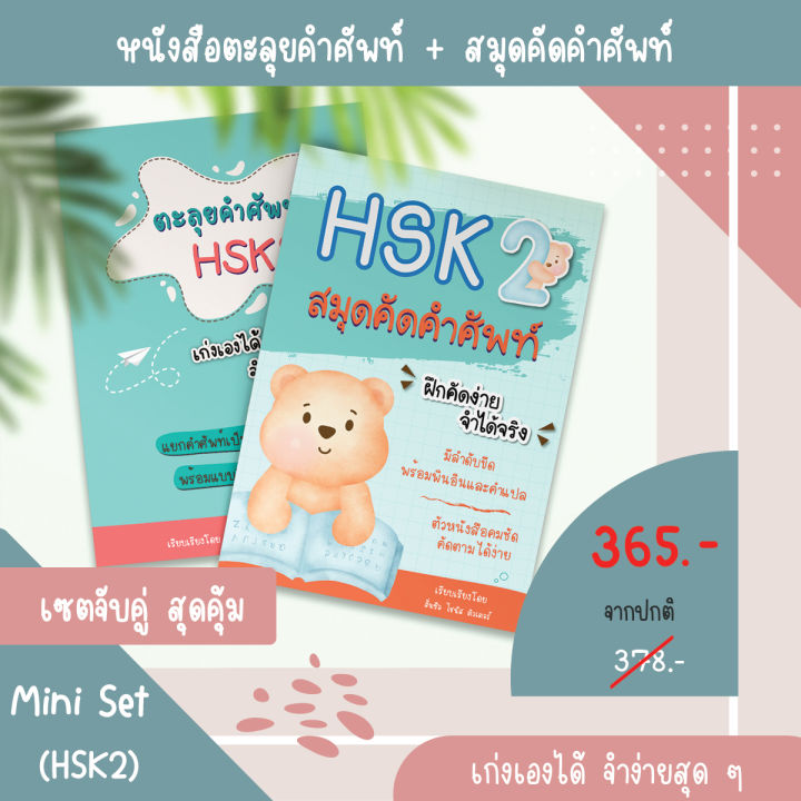 miniset-hsk2-หนังสือตะลุยคำศัพท์hsk-และสมุดคัดศัพท์hsk-คลังคำศัพท์hsk-รวมคำศัพท์hsk-สมุดคัดศัพท์ภาษาจีน-สมุดคัดจีน