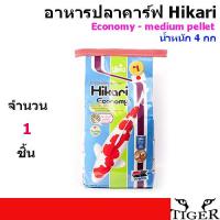 [1 ถุง]เม็ดกลาง เม็ดกลาง Hikari Economy Fish Food -medium pellet น้ำหนัก 4 กิโลกรัม จำนวน 1 ชิ้น