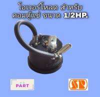 โอเวอร์โหลด​ สำห​รับ​ คอม​เพ​รสเซอร์​ตู้เย็น​/ตู้​แช่​ ขนาด​ 1/2HP.