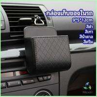 Mexin กล่องอเนกประสงค์  กล่องเก็บของในรถ ที่วางมือถือในรถ ใส่กุญแจ  car storage box