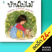 บ้านใบไม้ (ใหม่) | Amarin Kids คิโยชิ โซยะ