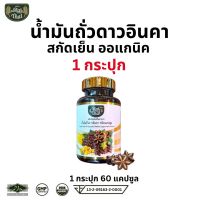ส่งด่วน /ไร่ไทย Raithai น้ำมันสกัดเย็น ถั่วดาวอินคา (Sacha Inchi Oil) / มีโอเมก้า 3,6,9 สูง / 1 ขวด 60 ซอฟเจล