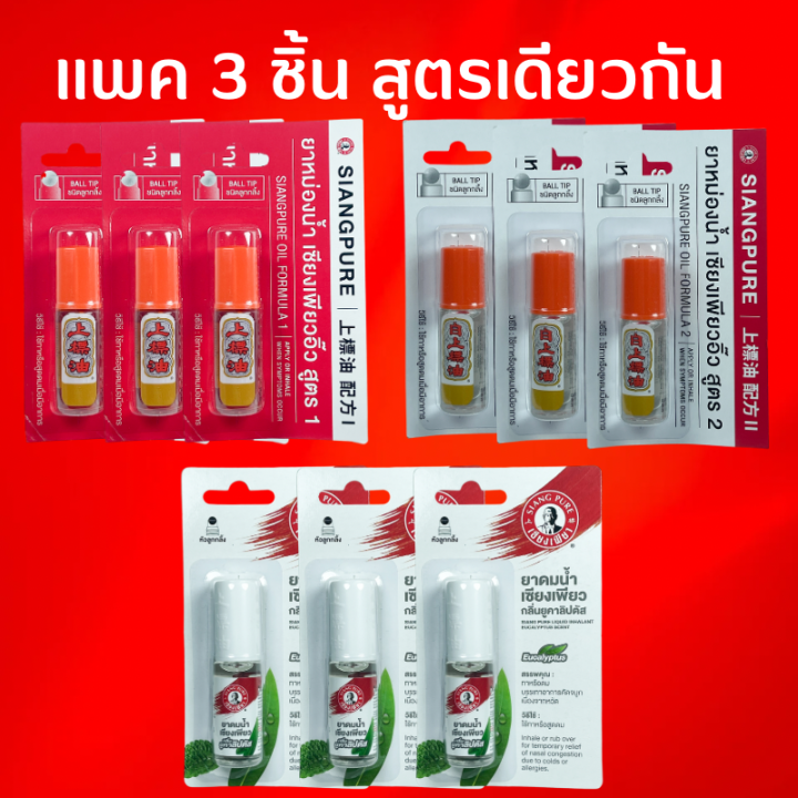 [3 ชิ้น] Siang Pure Liquid Inhalant เซียงเพียวอิ๊ว เซียงเพียวลูกกลิ้ง