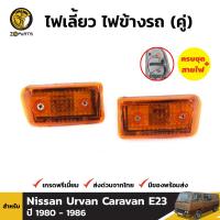 ไฟข้างรถ สำหรับ Nissan E23 / Datsun Caravan ปี 1981 - 1986 (คู่) นิสสัน อี 23 / ดัสสัน คาราวาน คุณภาพดี ส่งไว