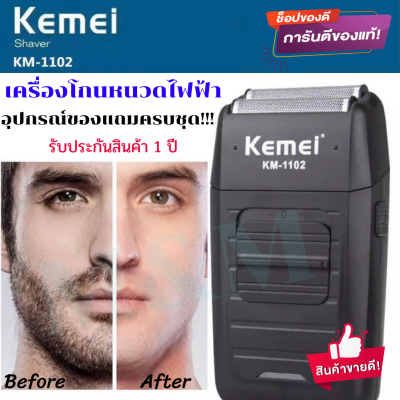 ส่งด่วน!!! Kemei KM-1102 KM1102 เครื่องโกนหนวด เครื่องโกนหนวดไฟฟ้า ที่โกนหนวด แบบชาร์จไฟ รับประกัน 1 ปี/V-017 สินค้าพร้อมส่งด่วน พร้อมส่ง พร้อมส่ง