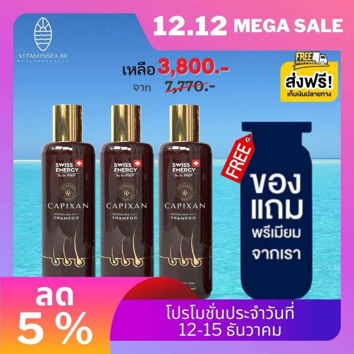 ส่งฟรี-swiss-energy-capixan-shampoo-3-ขวด-ฟรี-ของแถมพรีเมี่ยม-แชมพูคาปิซาน