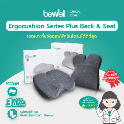 Bewell Ergocushion Plus เบาะรองหลังเซตคู่ ปกป้องออฟฟิศซินโดรมได้ที่สุด ลิขสิทธิ์เฉพาะ Bewell รับประกัน 3 ปี