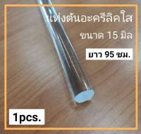 แท่งตันอะครีลิคใส ขนาด 15 มิล ยาว 95 เซนติเมตร 1 แพ็ค 1 ชิ้น