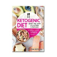 KETOGENIC DIET มหัศจรรย์ไขมัน ยิ่งกินยิ่งผอม