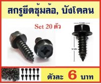 1pcs น็อตยึดซุ้มล้อ บังโคลน รถยนต์ รถกระบะ ไซส์ M6X19mm  สกรูยึดซุ้มล้อ หัวสี่แฉก น็อตสกรู เกลียวปล่อย