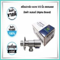 สต๊อปวาล์ว ขนาด 1/2 นิ้ว สเเตนเลส เกรด SUS201 อัลฟ่า แบรนด์ (Alpha Brand)