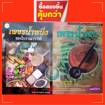 หนังสือ ทรงคุณค่า 2เล่ม น่าสะสม เพชรน้ำหนึ่ง &amp; เพชรน้ำเอก กรุยอดตำรับยาสมุนไพร เพิ่มสูตรยา สรรพคุณ พร้อมวิธีใช้ พร้อมส่ง