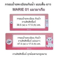 MARIE 01 กรอบป้ายทะเบียน กันน้ำ สั้น-ยาว 1 คู่ ลายแมวสาว Marie มาเรีย ใส่ได้กับทุกรุ่น งานลิขสิทธิ์แท้