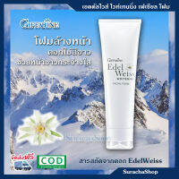 Giffarine Edelweiss Whitening Facial Foam/โฟมล้างหน้า เพื่อผิวขาวว เอดดัลไวส์ จากดอกไม้สีขาว ในเทือกเขาเเอลป์ ขนาด 100 กรัม  ตรา กิฟฟารีน