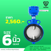 SHOWA KTG-6 BUTTERFLY VALVE WAFER TYPE (EPDM) GEAR UNIVERSAL 6"