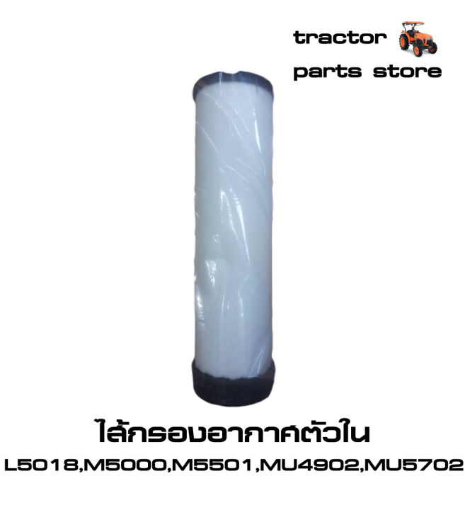 ไส้กรองอากาศตัวนอก-ตัวในl5018-m5000-mu5501-mu4902-mu5702-air-filter-outer-inner-รถแทรกเตอร์คูโบต้า