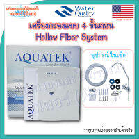 เครื่องกรองน้ำ Aquatek แบบ 4 ขั้นตอน Hollow Fiber System