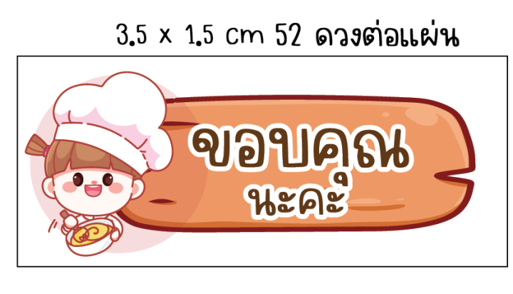 สติ๊กเกอร์ขอบคุณนะคะ-ฉลากสินค้า-พร้อมไดคัท-แผ่นละ-15-บาท-ขนาดa5-3-5x1-5cm-52ดวงต่อแผ่น