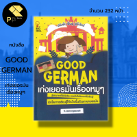 หนังสือ Good German เก่งเยอรมันเรื่องหมู ๆ : สำนักพิมพ์ BIG IDEA : ภาษาเยอรมัน เรียนพูด อ่าน เขียนภาษาเยอรมัน คำศัพท์