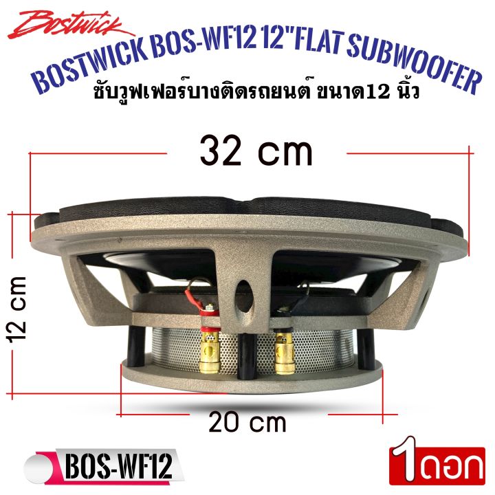 ซับบาง-bostwick-รุ่นbos-wf12-ขนาด-12นิ้ว-โครงเหล็กหล่อ-ว้อยส์เดี่ยว-2นิ้ว-4โอห์ม-กำลังขับ-450วัตต์-เสียงดีเบสนุ่มลึก-ไม่กินวัตต์-ดอกลำโพงซัฟเฟอร์