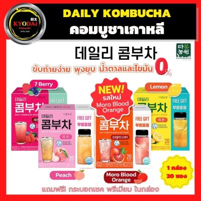 Daily Kombucha เดลี่ คอมบูชา เกาหลี บรรจุ 20 ซอง แถมฟรี กระบอกน้ำ คอมบูชะ คอมบูฉะ คีโต Keto bts จองกุก พรีไบโอติกส์ โพรไบโอติก Prebiotics Probiotic