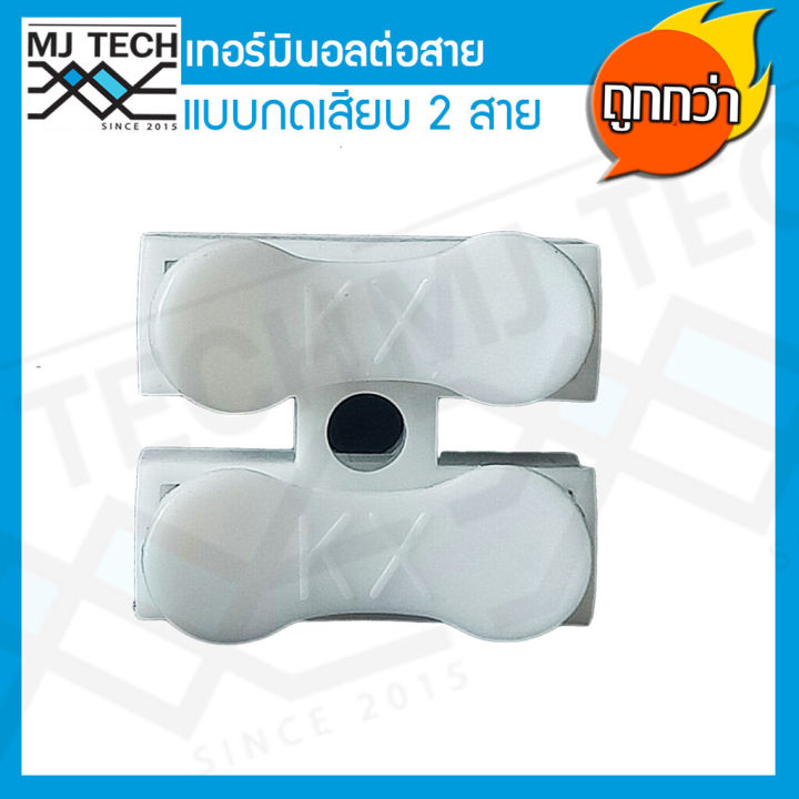 mj-tech-เทอร์มินอล-ต่อสาย-แบบกดเสียบ-2-ขา-แพ็ก-100-ตัว