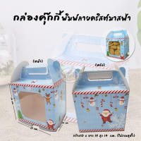 Cookie Box กล่องคุ๊กกี้ 500 กรัม พิมพ์ลายคริสต์มาสฟ้า (ราคา/ใบ)