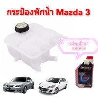 กระป๋องพักน้ำ MAZDA 3, กระป๋องพักน้ำมาสด้า3