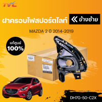 แท้ศูนย์!!! 	ฝาครอบไฟสปอร์ตไลท์ MAZDA2 skyactiv  ปี 2014-2018 สีดำ | mazda