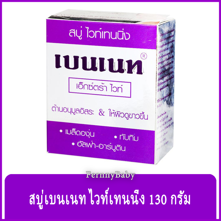 fernnybaby-สบู่เบนเนท-bennett-130g-สบู่เบ็นเน็ท-สบู่ยอดนิยม-สบู่บุ๋มปนัดดา-สูตร-สบู่เบนเนท-สีขาวเงิน-ไวท์เทนนิ่ง-130-กรัม