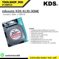 ตลับเมตรวัดระยะ เทปวัดระยะแบบเหล็ก 30 เมตร รุ่น KL10-30M ยี่ห้อ KDS