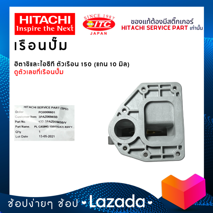 เรือนปั๊มฮิตาชิและไอทีซี-hitachi-itc-ตัวเรือน-150-ปั๊มน้ำฮิตาชิและไอทีซี-แกน10มิล