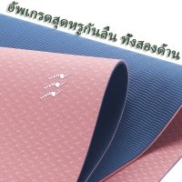 thaimultishop เสื่อโยคะ yoga mat 6mm TPE ทูโทน กันลื่น ออกกำลังกาย fitness yoga map แบบมีปุ่มกันลื่น กระชับหุ่นสวย กีฬา ฟิตเนส บริการเก็บเงินปลายทาง