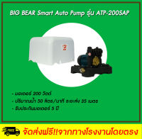 Big Bear ปั๊มน้ำอัตโนมัติ SAP Series รุ่น ATP-200SAP